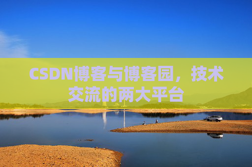 CSDN博客与博客园，技术交流的两大平台